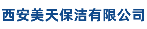 美天保洁略阳站